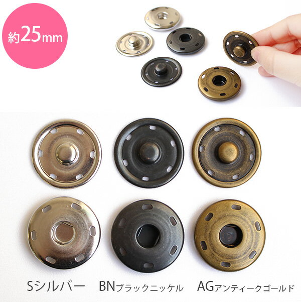 楽天手芸材料の専門店　つくる楽しみスナップ ボタン ぼたん 釦 金属 25mm （3組）│つくる楽しみ