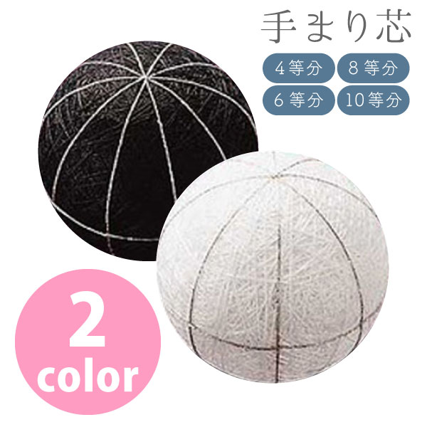 地割り済手まり芯 てまり 手毬 スチボール 手毬芯 4・6・8・10等分 直径約8.5cm スチロール芯 発泡スチ..