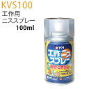 工作用ニススプレー 100ml | つくる楽しみ