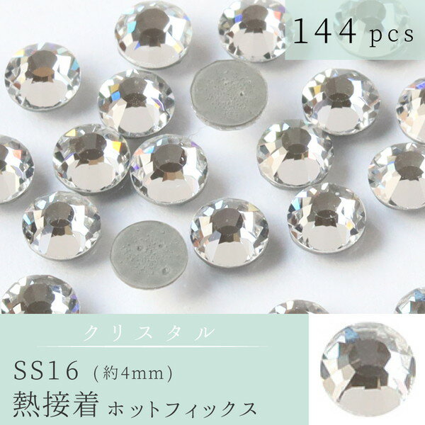 ラインストーン プレシオサ 熱接着 約4mm 144個入 クリスタル ガラスパーツ ハンドメイド ネイル パー..