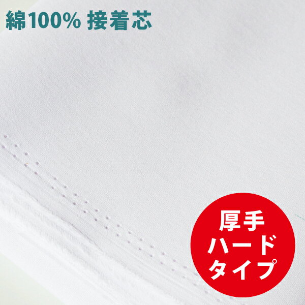 接着芯 厚手 綿100％接着芯 ハードタイプ 約90cm巾×長さ1m アイロン接着芯 バッグ ソーイング コットン