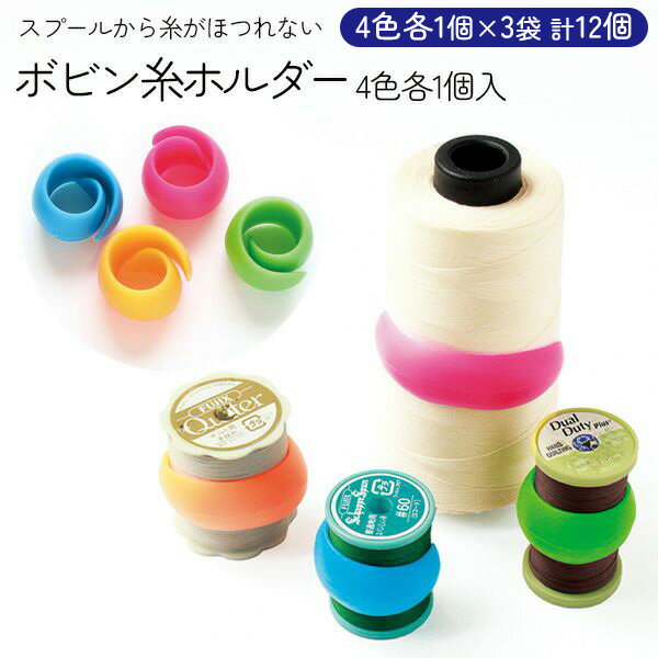 【ブラックフライデーSALE 】 ボビン糸ホルダー 徳用 4色各1個×3袋 計12個