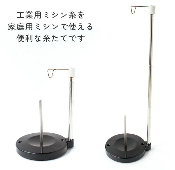 工業用糸立て スプールスタンド 糸たて 高さ調節可能 最大H41.5cm 組立式でコンパクトなサイズ