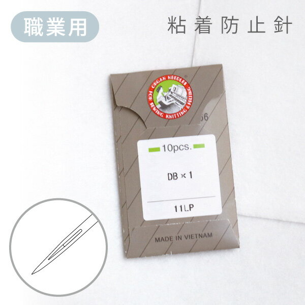 針 ミシン針 工業用 粘着防止ミシン針 DB×1LP 9番 11番 14番 10本入