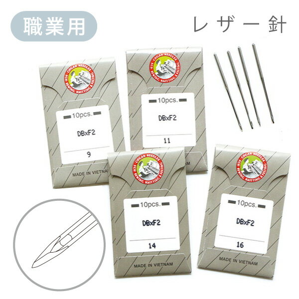 針 ミシン針 工業用 職業用ミシン針 レザー専用針 10本入り レザークラフト