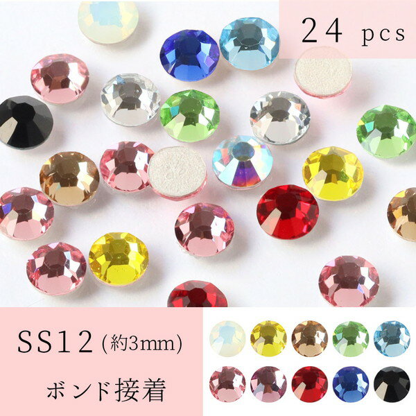 ラインストーン プレシオサ ボンド接着 約3mm 24個入 10color ガラスパーツ ハンドメイド ネイル パーツ スワロスキー代用 PRECIOSA