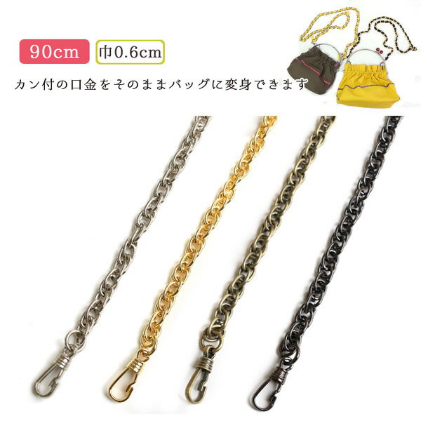 バッグ用チェーン　巾0.6cm・90cm| つくる楽しみ