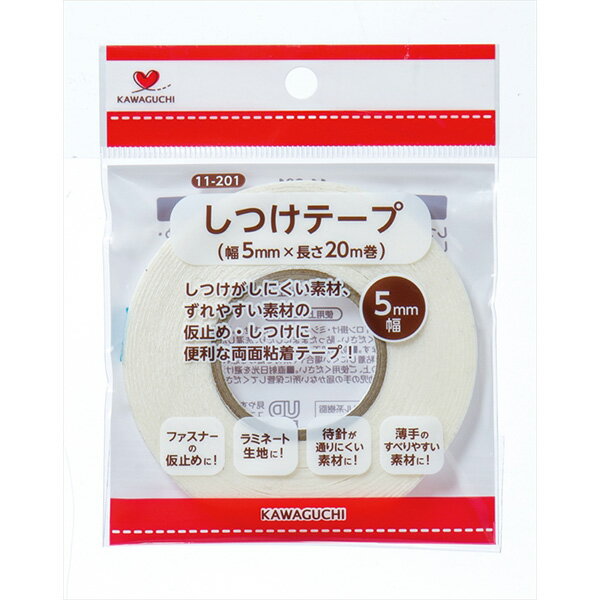 しつけテープ 5mm巾 KAWAGUCHI| つくる楽しみ