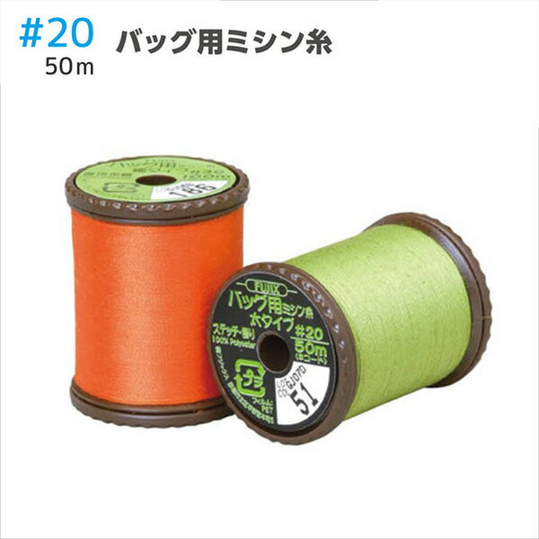 【20番・50m】バッグ用 ミシン糸 太 フジックス ミシン糸 バッグ用 ステッチ ステッチ用 厚地 厚地用 棉 合皮 20番 50m 洋裁 糸 縫い糸 ミシン ミシン糸