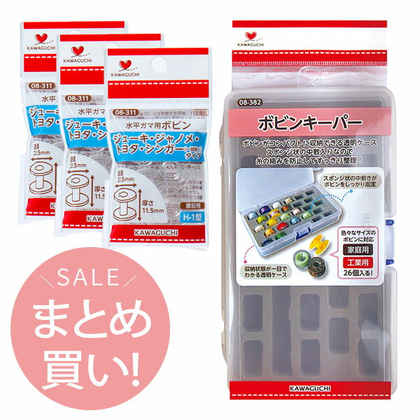 (まとめ買い) ボビン+ボビンキーパー (ボビンケース)セット 家庭用| つくる楽しみ