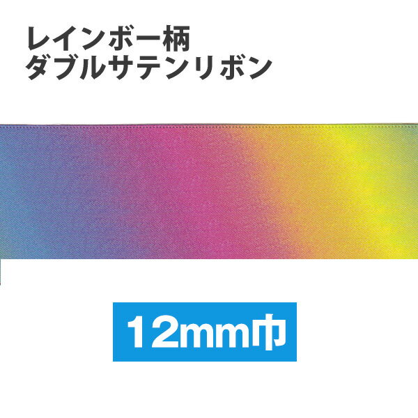 (お取り寄せ) リボン レインボー柄 ダブルサテンリボン 30m巻| つくる楽しみ