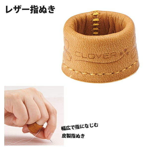 シンブル 指ぬき レザー指ぬき S クロバー| つくる楽しみ