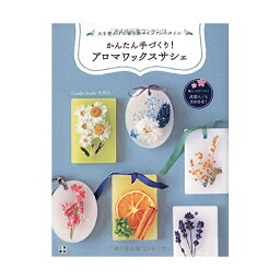 本 かんたん手づくり! アロマワックスサシェ アロマサシェ| つくる楽しみ