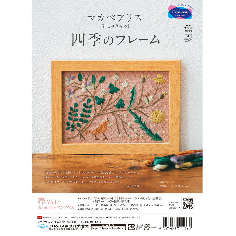 刺しゅうキット マカベアリス四季のフレーム 「春」 フランス刺しゅう布 額別売 図案プリント済み 中級者向 季節柄