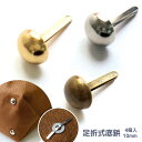 足折式 底鋲 4個入り 10mm バッグ金具 バッグパーツ