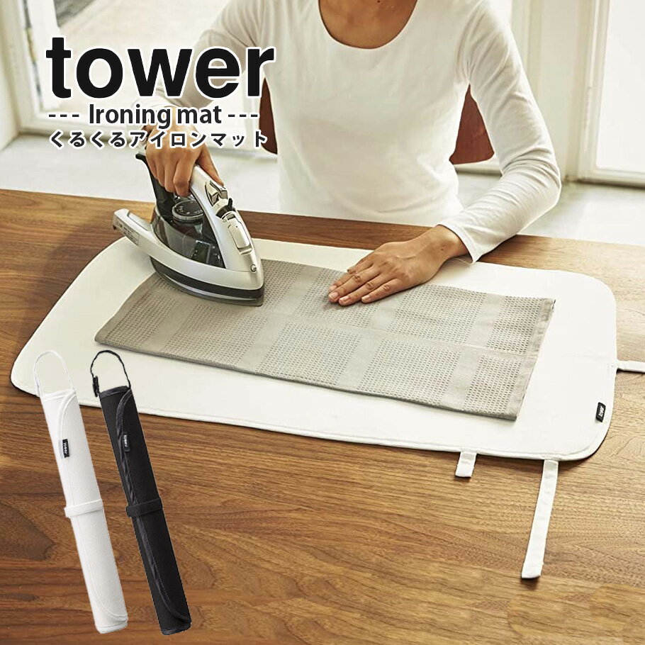 アイロン台 TOWER アイロンマット くるくるアイロンマット タワー ホワイト ブラック