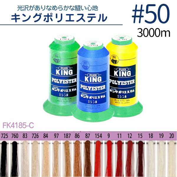 糸 ミシン糸 キングポリエステルミシン糸　50/3000m| つくる楽しみのサムネイル