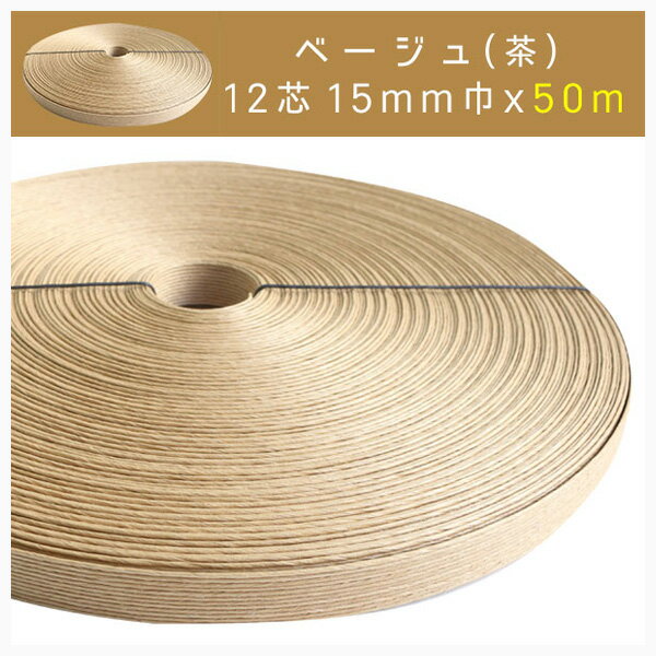 クラフトテープ 紙テープ 紙バンド 15mm×50m 12芯 (色番号KS521512) ベージュ クラフトバンド エコクラ..