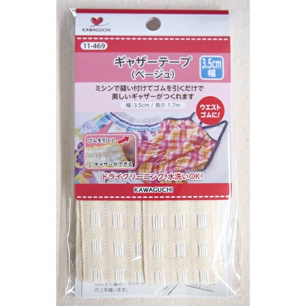 ゴム テープ ギャザーテープ ベージュ 1.7m 幅3.5cm カワグチ ギャザー　簡単　スカート　ゴム　ウエストゴム　洋裁　裁縫　服作り