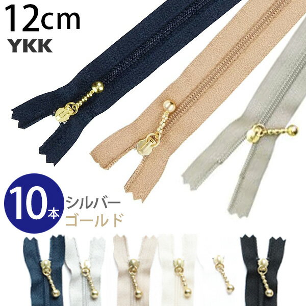 玉付きファスナー コイル 12cm (同色10本入) ゴールド シルバー 玉付ファスナー 玉付 ファスナー YKK ファスナー ジッパー ポーチ バッグ サコッシュ ポシェット チャック YKKファスナー