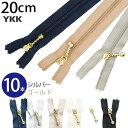 玉付きファスナー コイル 20cm (同色10本入) ゴールド シルバー 玉付ファスナー 玉付 ファスナー YKK ファスナー ジッパー ポーチ バッグ サコッシュ ポシェット チャック YKKファスナー