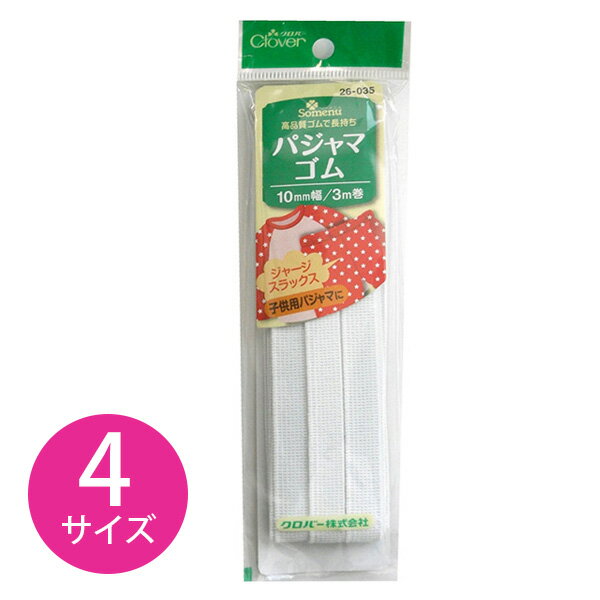 ソーイング パジャマゴム 10mm幅〜 3m巻 Clover ゴム　パジャマ　部屋着　ルームウェア　リラックスウ..
