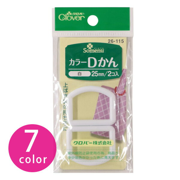 手芸 裁縫 ソーイング カラーDかん 25mm幅 2個入り Clover Dカン バック ショルダー 吊るす