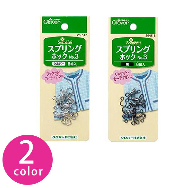 手芸 手芸用品 スプリングホック No.3 6組入 Clover| つくる楽しみ