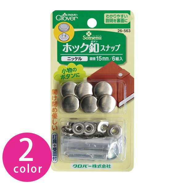 ホック釦 スナップ ボタン ぼたん 釦 金属15mm Clover│つくる楽しみ