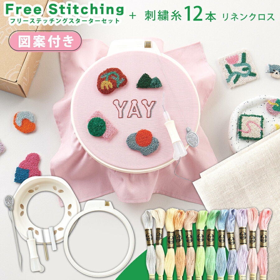 【年末年始セール】 フリーステッチングスターターセット DMC刺繍糸 リネンクロス付き 刺しゅう ニードル 刺しゅう枠 クロバー まとめ買い お得セットのサムネイル