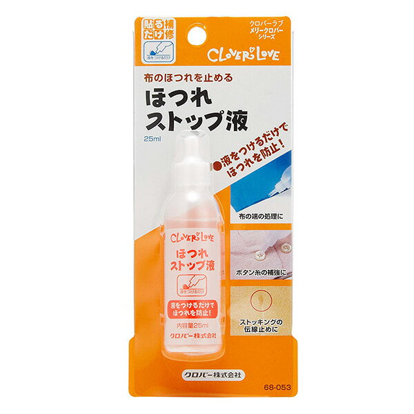 手芸用品 修理 布のほつれ ほつれストップ液 25ml Clover 補修 補修用品 穴ふさぐ ほつれ 液体 液体タイプ お直し