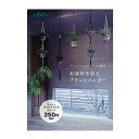 プラントハンガーゲージとハンガークランプを使った作品集です。基本作品の作り方および商品の使い方は写真入りのプロセスで詳しく紹介してくれるので、初めての方でも気軽に作品作りに取り組めます。平結びとまとめ結びだけで作れる小さめの基本の作品から、ウッドリングやウッドビーズを使った華やかな作品まで8種類の作り方を掲載しています。