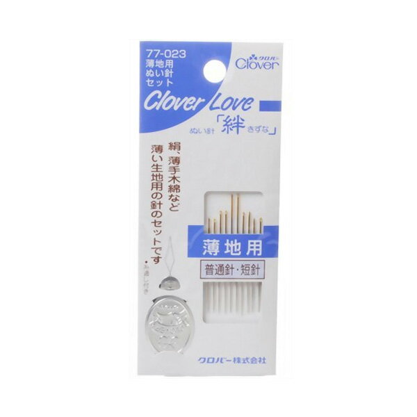 針 LOVE ラブぬい針「絆」 薄地用ぬい針 Clover| つくる楽しみ
