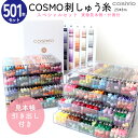 刺しゅう糸 25番 全501色 収納付 実物見本帳 COSMO コスモ 刺しゅう糸