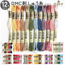 刺しゅう糸 25番 8m 12本セット DMC 刺繍糸 DMC25-12SET ステッチ糸 ディーエムシー