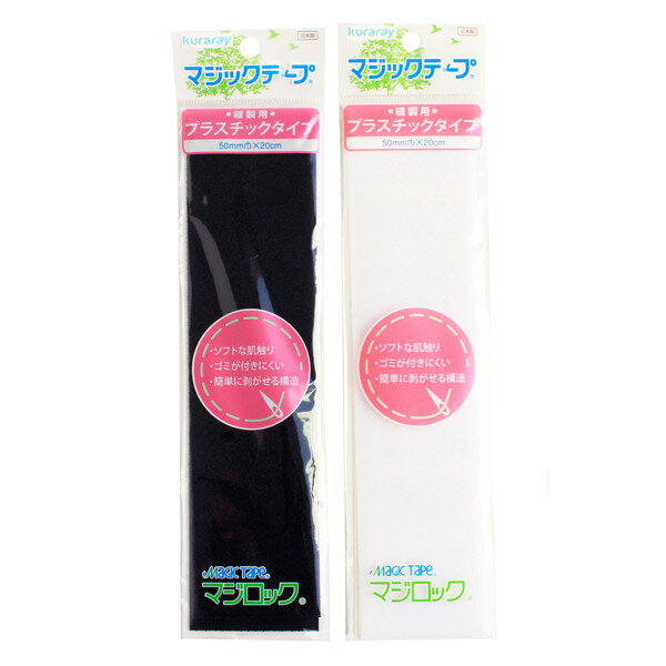 マジックテープ 縫製用プラスチックタイプ マジックテープ 面ファスナー 両面テープ ベルクロ オス メ..