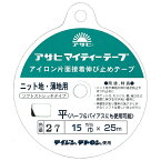 マイティテープ 巾15mmx25m 薄地、ニット地用伸びどめテープ 襟ぐり、袖ぐり、前端向き