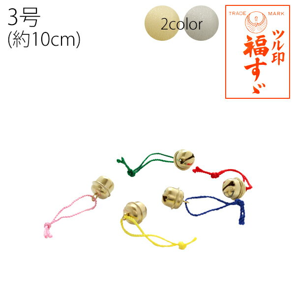 鈴 宝来鈴 福鈴 紐付 3号 約10mm 50個入| つくる楽しみ