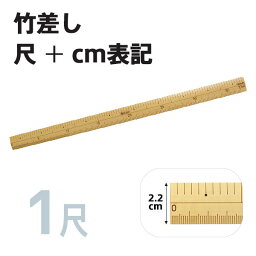 竹尺 ( 竹差し ) 1尺 ( 鯨尺+cm付 ) さし 定規 ものさし はかり 竹尺 竹定規 1尺 1尺さし 1尺定規 鯨尺 和裁