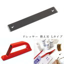 ドレッサー 替え刃 Lタイプ 中目 コバ処理 レザークラフト 革 レザー 本革 本革用品 研磨具 ヤスリ サンドペーパー 木工作業