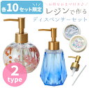 レジン ダイヤモンドレジンでつくるディスペンサーセット シリコンモールド ディスペンサー型 ハンドソープ 化粧水 香水 シャンプー ボトル 限定 レジン セット...
