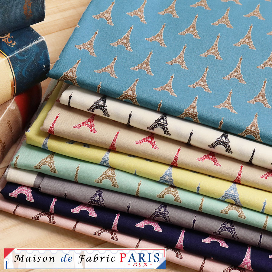 生地 パリス Maison de Fabric PARIS メゾンドファブリックパリス エッフェル塔 巾約110cm (最低単位30cm～10cm単位の切売り) パリス おしゃれ オリジナル 綿 ミシン エッフェル塔 カラー オールシーズン 裏地 合わせ柄