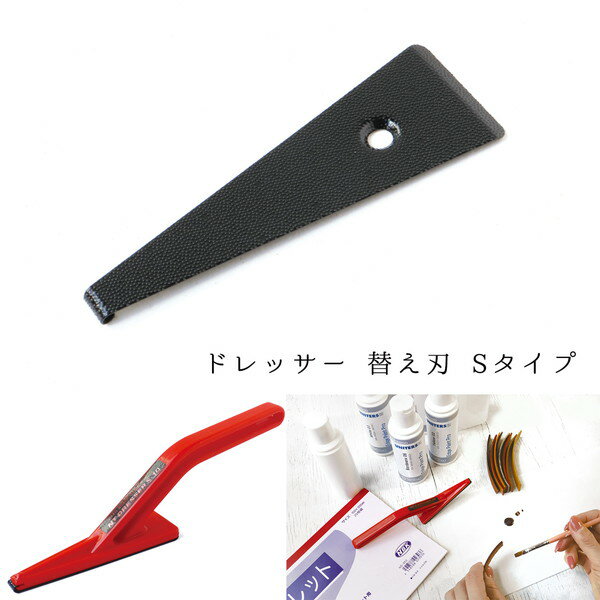 ドレッサー 替え刃 Sタイプ 中目 コバ処理 レザークラフト 革 レザー 本革　本革用品　研磨具　ヤスリ..