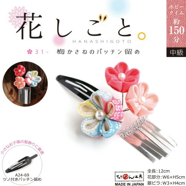 つまみ細工キット 花しごと 31 紅梅色のパッチンどめ