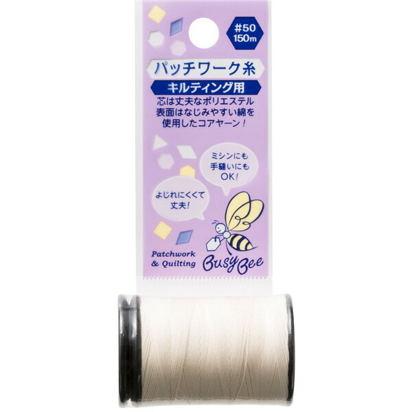 Busy Bee キルト糸 オフホワイト 150m巻 #50 KAWAGUCHI| つくる楽しみ