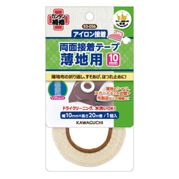 接着テープ シート 薄地用 両面接着テープ アイロン接着 幅10mm 長さ20m KAWAGUCHI| つくる楽しみ