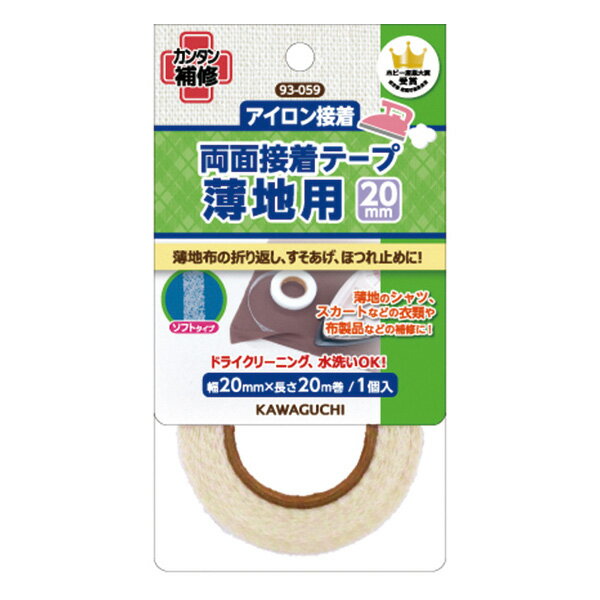 接着テープ シート 薄地用 両面接着テープ アイロン接着 幅20mm 長さ20m カワグチ| つくる楽しみ