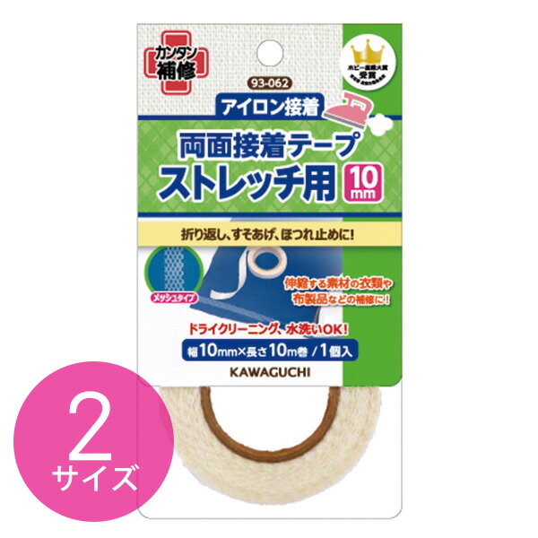 メッシュタイプアイロン接着・中温140℃〜160℃　両面接着伸縮する素材の衣類や布製品等の折り返し、すそ上げ、ほつれ止めに。ドライクリーニングOK、水洗OK■サイズ/幅10mm×長さ10m巻■サイズ/幅20mm×長さ5m巻