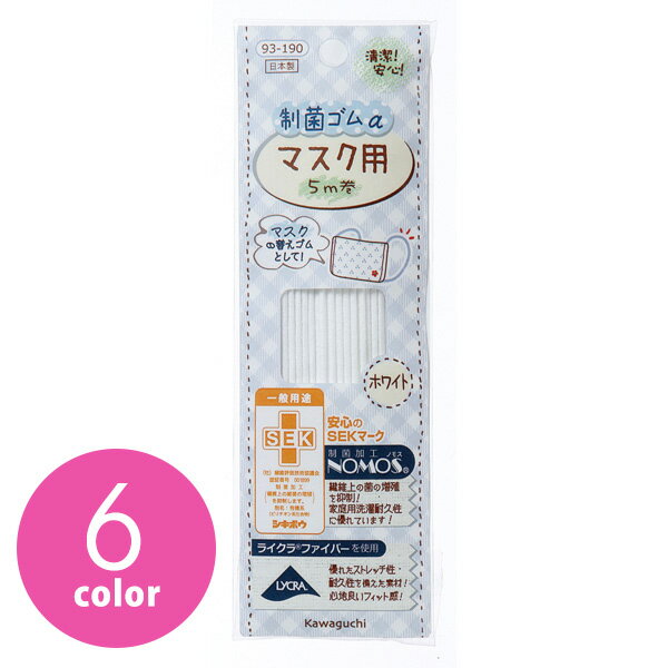 マスクゴム 制菌ゴムα マスク用 白 KAWAGUCHI マスク マスク用ゴム　抗菌加工　ベビー用品　ベビー服　帽子　顎紐
