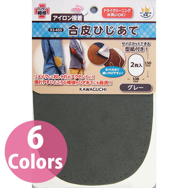 接着テープ シート 合皮ひじあて 約縦150×横108mm 2枚入り カワグチ| つくる楽しみ